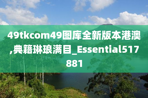 49tkcom49图库全新版本港澳,典籍琳琅满目_Essential517881