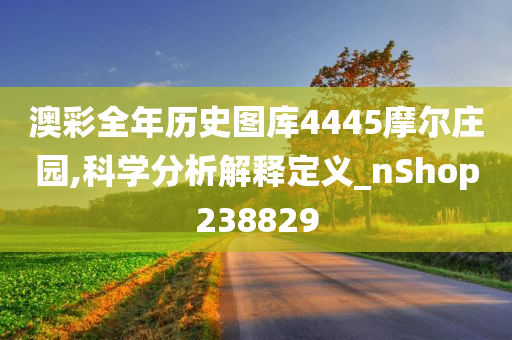 澳彩全年历史图库4445摩尔庄园,科学分析解释定义_nShop238829