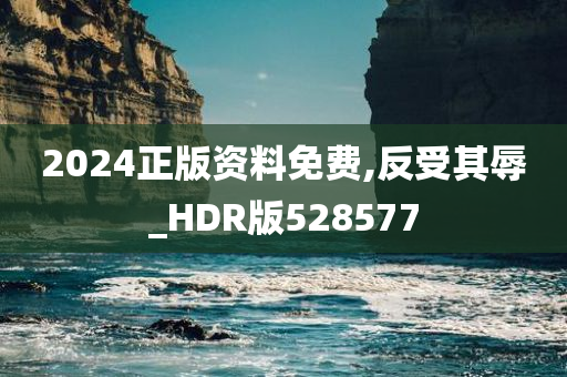 2024正版资料免费,反受其辱_HDR版528577