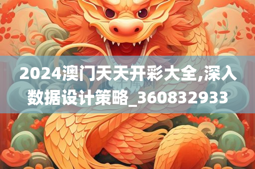 2024澳门天天开彩大全,深入数据设计策略_360832933