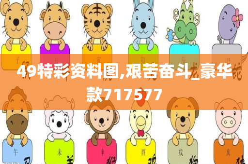 49特彩资料图,艰苦奋斗_豪华款717577