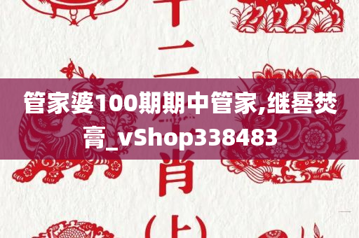 管家婆100期期中管家,继晷焚膏_vShop338483