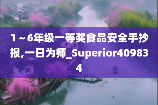 1～6年级一等奖食品安全手抄报,一日为师_Superior409834