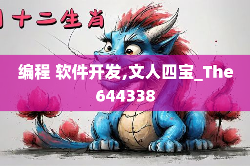 编程 软件开发,文人四宝_The644338