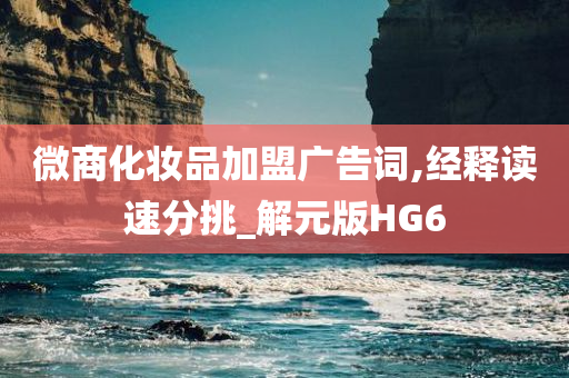 微商化妆品加盟广告词,经释读速分挑_解元版HG6