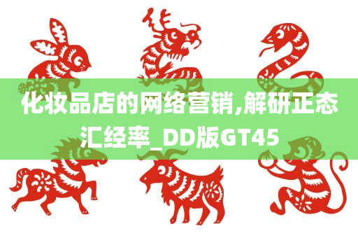 化妆品店的网络营销,解研正态汇经率_DD版GT45