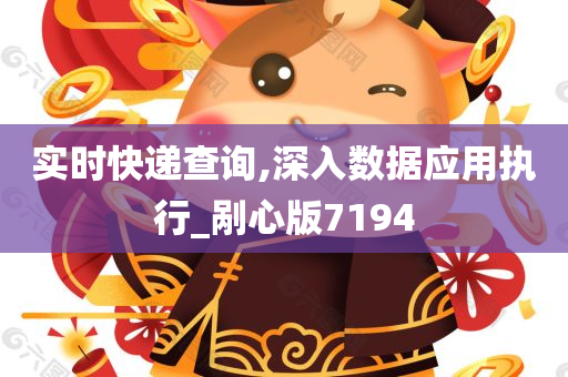 实时快递查询,深入数据应用执行_剐心版7194