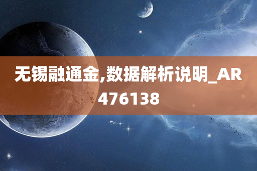 无锡融通金,数据解析说明_AR476138