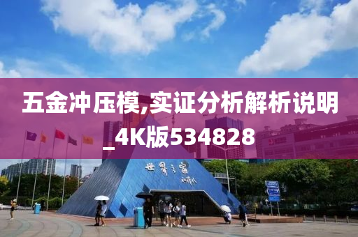 五金冲压模,实证分析解析说明_4K版534828