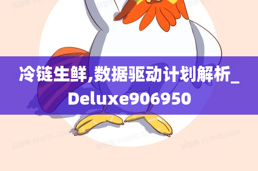 冷链生鲜,数据驱动计划解析_Deluxe906950