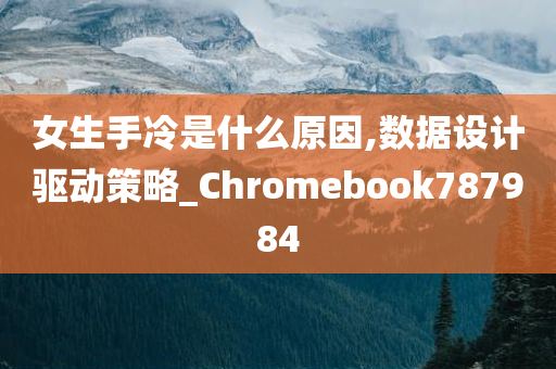 女生手冷是什么原因,数据设计驱动策略_Chromebook787984