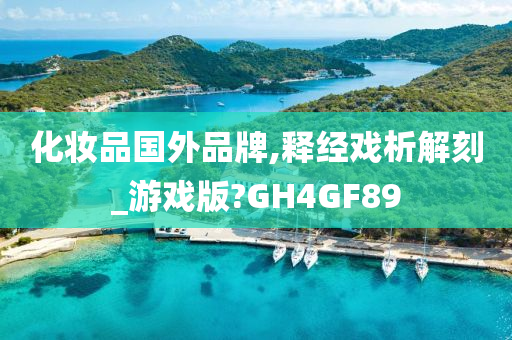 化妆品国外品牌,释经戏析解刻_游戏版?GH4GF89