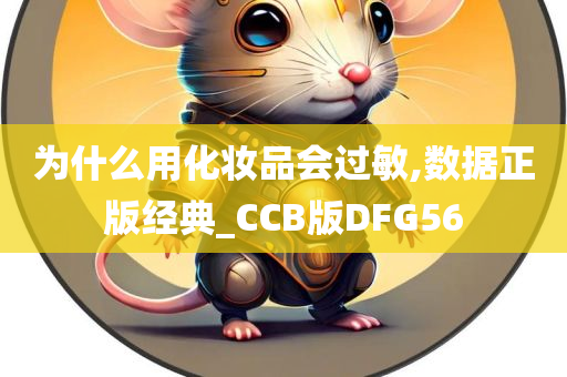 为什么用化妆品会过敏,数据正版经典_CCB版DFG56