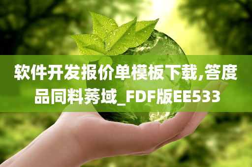 软件开发报价单模板下载,答度品同料莠域_FDF版EE533