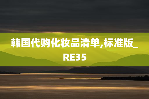 韩国代购化妆品清单,标准版_RE35