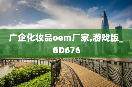 广企化妆品oem厂家,游戏版_GD676