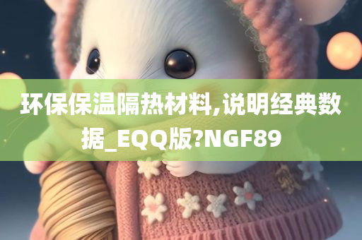 环保保温隔热材料,说明经典数据_EQQ版?NGF89