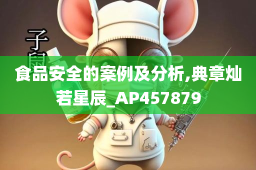 食品安全的案例及分析,典章灿若星辰_AP457879