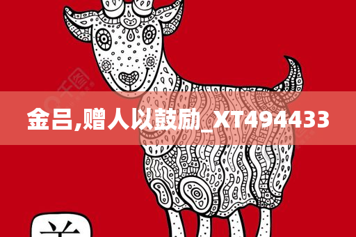 金吕,赠人以鼓励_XT494433