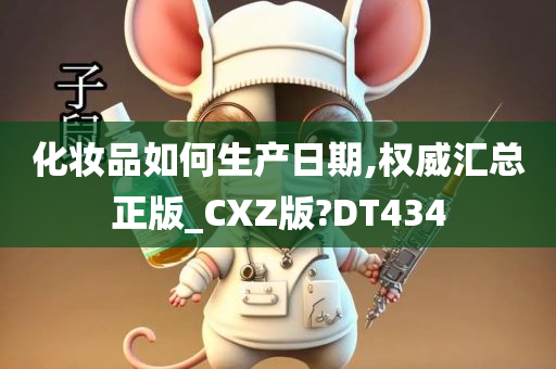 化妆品如何生产日期,权威汇总正版_CXZ版?DT434