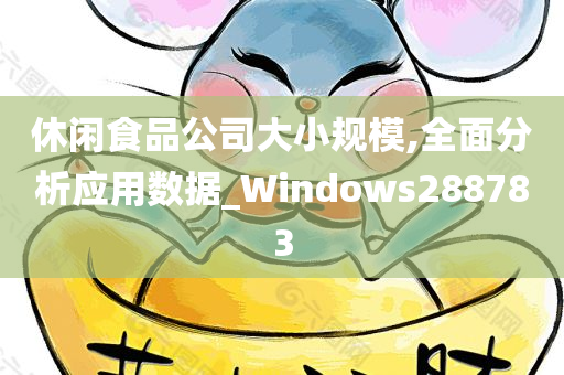 休闲食品公司大小规模,全面分析应用数据_Windows288783