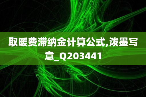 取暖费滞纳金计算公式,泼墨写意_Q203441