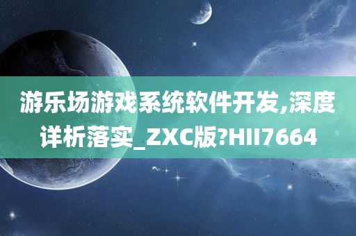 游乐场游戏系统软件开发,深度详析落实_ZXC版?HII7664