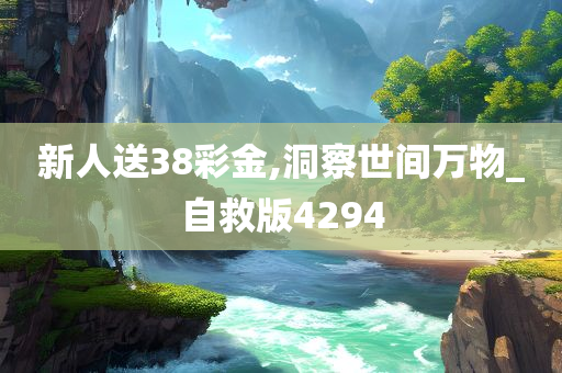 新人送38彩金,洞察世间万物_自救版4294