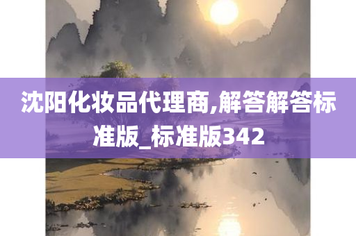 沈阳化妆品代理商,解答解答标准版_标准版342