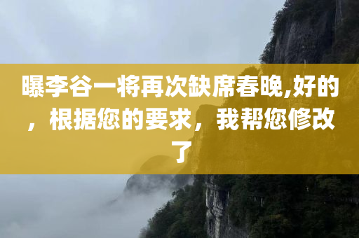 曝李谷一将再次缺席春晚,好的，根据您的要求，我帮您修改了