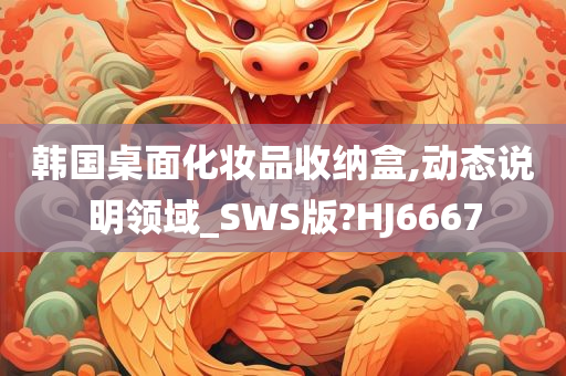 韩国桌面化妆品收纳盒,动态说明领域_SWS版?HJ6667