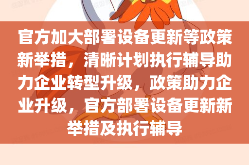 官方加大部署设备更新等政策新举措，清晰计划执行辅导助力企业转型升级，政策助力企业升级，官方部署设备更新新举措及执行辅导