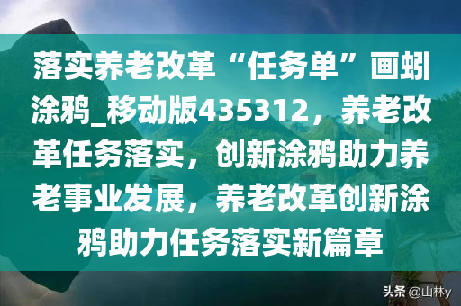 落实养老改革“任务单”画蚓涂鸦_移动版435312，养老改革任务落实，创新涂鸦助力养老事业发展，养老改革创新涂鸦助力任务落实新篇章