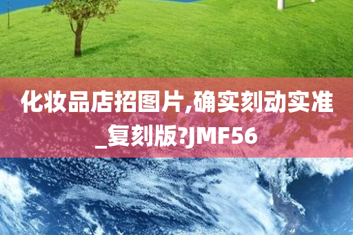 化妆品店招图片,确实刻动实准_复刻版?JMF56