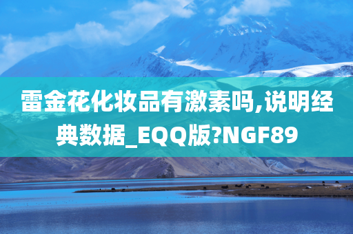 雷金花化妆品有激素吗,说明经典数据_EQQ版?NGF89