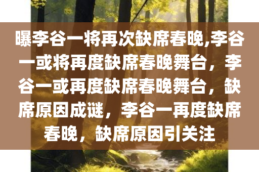 曝李谷一将再次缺席春晚,李谷一或将再度缺席春晚舞台，李谷一或再度缺席春晚舞台，缺席原因成谜，李谷一再度缺席春晚，缺席原因引关注