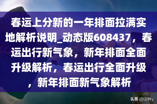 春运上分新的一年排面拉满实地解析说明_动态版608437，春运出行新气象，新年排面全面升级解析，春运出行全面升级，新年排面新气象解析