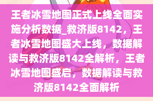 王者冰雪地图正式上线全面实施分析数据_救济版8142，王者冰雪地图盛大上线，数据解读与救济版8142全解析，王者冰雪地图盛启，数据解读与救济版8142全面解析