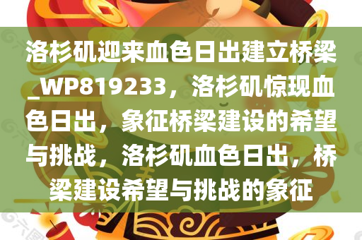 洛杉矶迎来血色日出建立桥梁_WP819233，洛杉矶惊现血色日出，象征桥梁建设的希望与挑战，洛杉矶血色日出，桥梁建设希望与挑战的象征