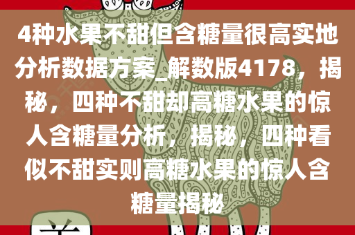 4种水果不甜但含糖量很高实地分析数据方案_解数版4178，揭秘，四种不甜却高糖水果的惊人含糖量分析，揭秘，四种看似不甜实则高糖水果的惊人含糖量揭秘