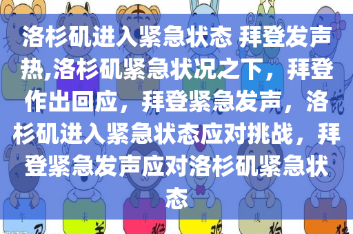 洛杉矶进入紧急状态 拜登发声热,洛杉矶紧急状况之下，拜登作出回应，拜登紧急发声，洛杉矶进入紧急状态应对挑战，拜登紧急发声应对洛杉矶紧急状态