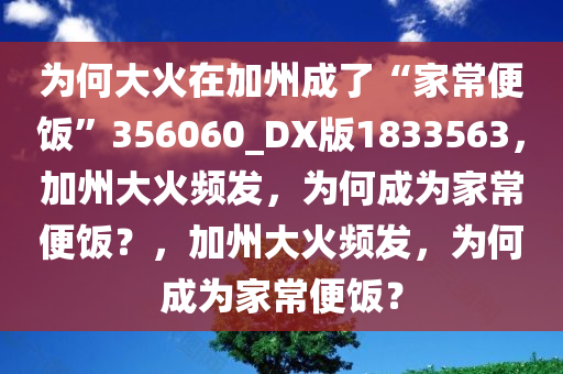 为何大火在加州成了“家常便饭”356060_DX版1833563，加州大火频发，为何成为家常便饭？，加州大火频发，为何成为家常便饭？