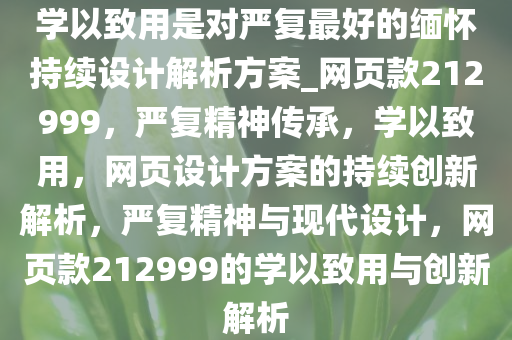 学以致用是对严复最好的缅怀持续设计解析方案_网页款212999，严复精神传承，学以致用，网页设计方案的持续创新解析，严复精神与现代设计，网页款212999的学以致用与创新解析