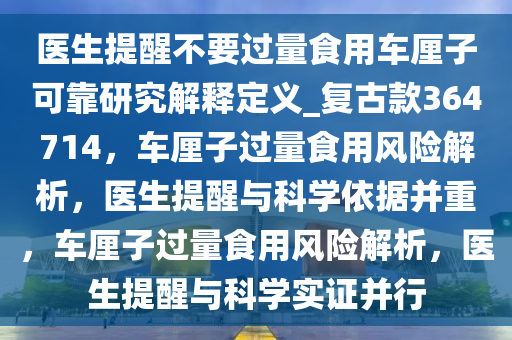 医生提醒不要过量食用车厘子可靠研究解释定义_复古款364714，车厘子过量食用风险解析，医生提醒与科学依据并重，车厘子过量食用风险解析，医生提醒与科学实证并行