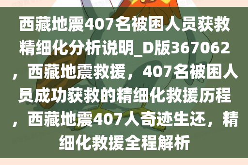 西藏地震407名被困人员获救精细化分析说明_D版367062，西藏地震救援，407名被困人员成功获救的精细化救援历程，西藏地震407人奇迹生还，精细化救援全程解析