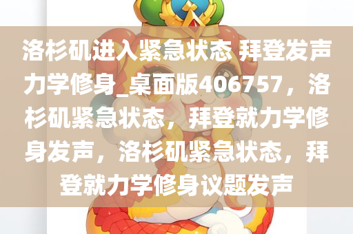 洛杉矶进入紧急状态 拜登发声力学修身_桌面版406757，洛杉矶紧急状态，拜登就力学修身发声，洛杉矶紧急状态，拜登就力学修身议题发声