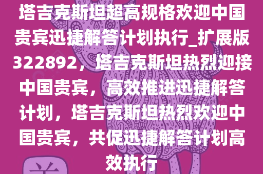 塔吉克斯坦超高规格欢迎中国贵宾迅捷解答计划执行_扩展版322892，塔吉克斯坦热烈迎接中国贵宾，高效推进迅捷解答计划，塔吉克斯坦热烈欢迎中国贵宾，共促迅捷解答计划高效执行