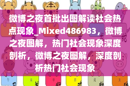 微博之夜首批出图解读社会热点现象_Mixed486983，微博之夜图解，热门社会现象深度剖析，微博之夜图解，深度剖析热门社会现象