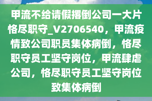 甲流不给请假撂倒公司一大片恪尽职守_V2706540，甲流疫情致公司职员集体病倒，恪尽职守员工坚守岗位，甲流肆虐公司，恪尽职守员工坚守岗位致集体病倒