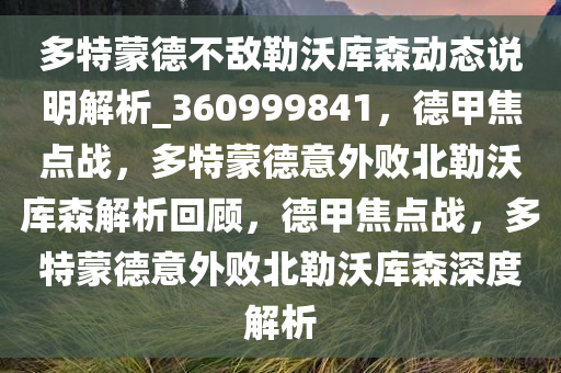 多特蒙德不敌勒沃库森动态说明解析_360999841，德甲焦点战，多特蒙德意外败北勒沃库森解析回顾，德甲焦点战，多特蒙德意外败北勒沃库森深度解析